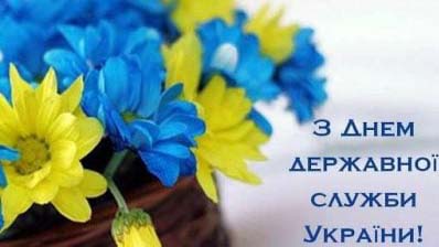 Вітання з Днем державної служби!